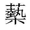 𧁈汉字