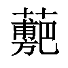 𧁉汉字