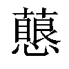 𧁊汉字