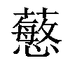 𧁋汉字