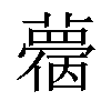 𧁌汉字