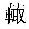 𧁍汉字