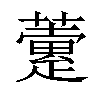 𧁏汉字