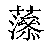 𧁑汉字