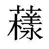 𧁒汉字