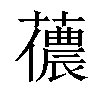 𧁓汉字