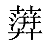 𧁕汉字