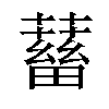 𧁖汉字