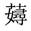 𧁘汉字