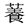 𧁙汉字