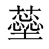 𧁚汉字