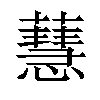 𧁜汉字