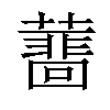 𧁝汉字