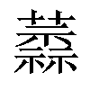 𧁞汉字