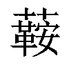 𧁟汉字