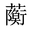 𧁠汉字