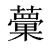 𧁣汉字