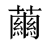 𧁥汉字