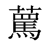 𧁦汉字