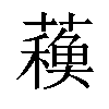 𧁨汉字