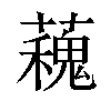 𧁩汉字