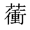 𧁬汉字