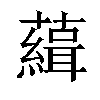 𧁭汉字