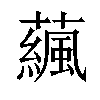 𧁯汉字