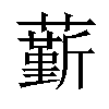 𧁲汉字