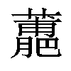 𧁳汉字