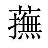 𧁵汉字