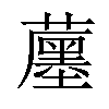 𧁶汉字