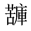 𧁷汉字