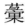 𧁸汉字