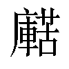 𧁹汉字