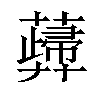 𧁻汉字