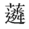 𧁽汉字