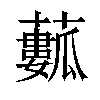 𧁾汉字