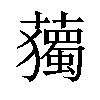 𧁿汉字