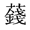 𧂂汉字