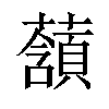 𧂃汉字