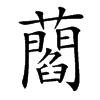 𧂄汉字