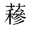 𧂅汉字