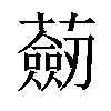 𧂆汉字