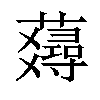 𧂇汉字