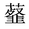 𧂊汉字