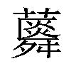 𧂌汉字