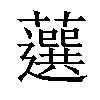 𧂍汉字