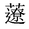 𧂏汉字