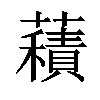 𧂐汉字